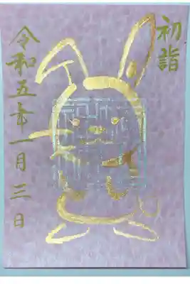 初詣限定御朱印ー埴生神社