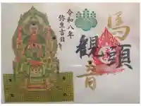 津観音の御朱印