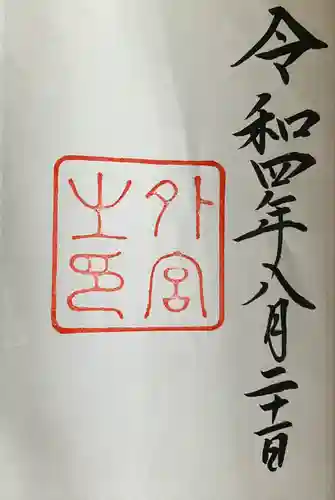 伊勢神宮外宮（豊受大神宮）の御朱印