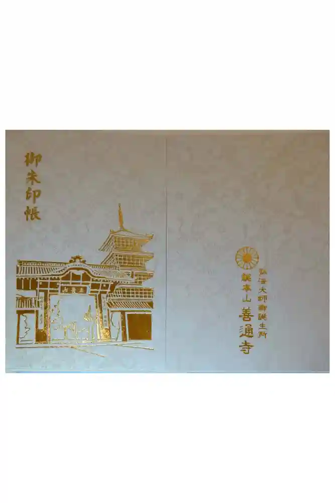 善通寺の御朱印帳