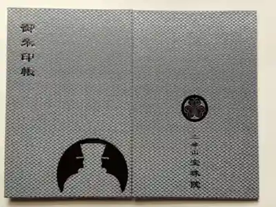 増上寺塔頭 三縁山 宝珠院の御朱印帳