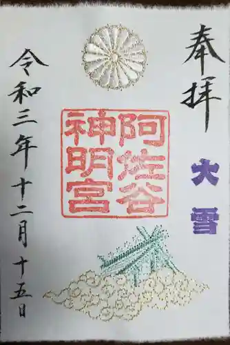 阿佐ヶ谷神明宮の御朱印