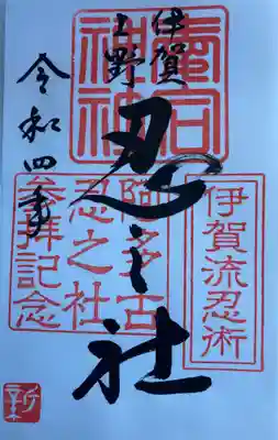 愛宕神社の御朱印