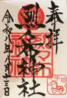 烈々布神社の御朱印