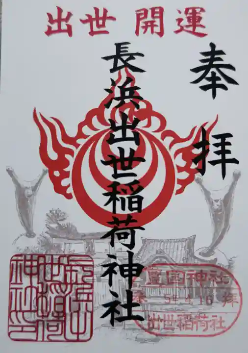 豊国神社(滋賀県)