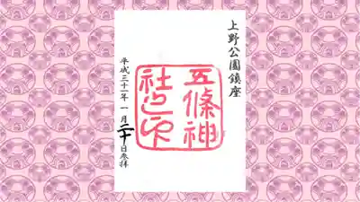 五條天神社の御朱印
