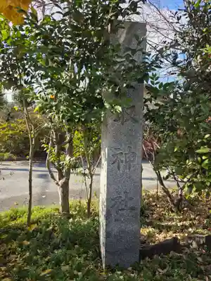 香取神社(埼玉県)