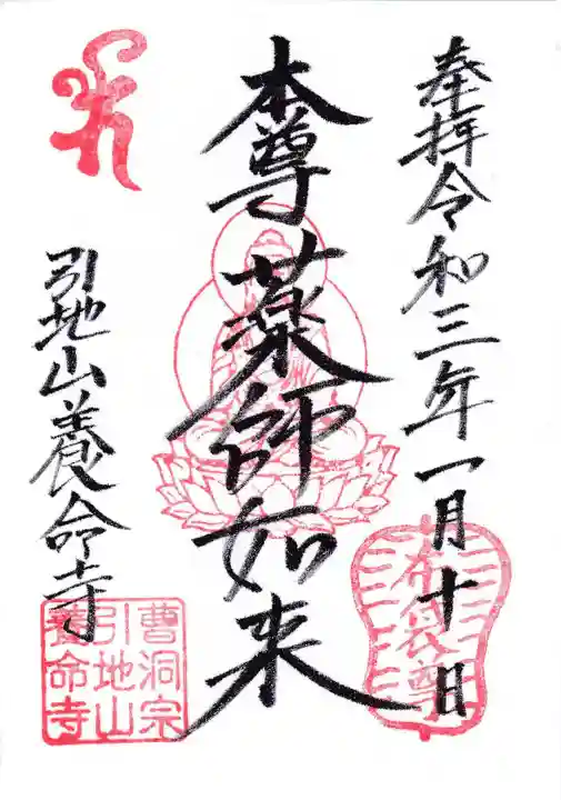 養命寺の御朱印