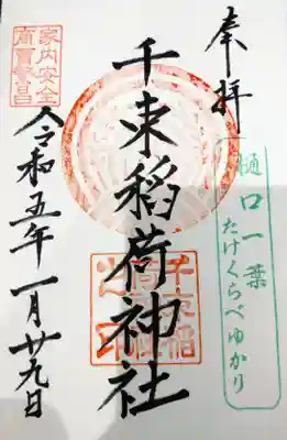千束稲荷神社の御朱印