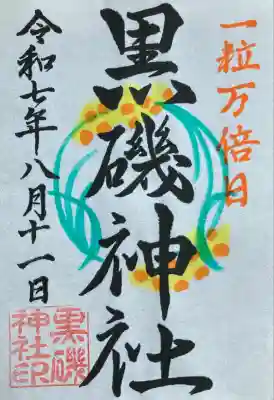 黒磯神社(栃木県)