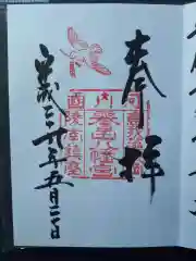 誉田八幡宮の御朱印