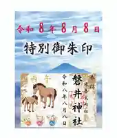 見開き書置き御朱印