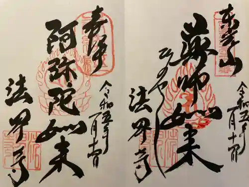 法界寺(日野薬師)(京都府)