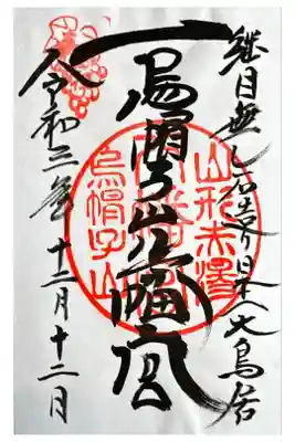 烏帽子山八幡宮の御朱印