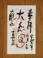 大悲閣千光寺の御朱印