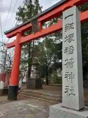 一瓶塚稲荷神社の鳥居