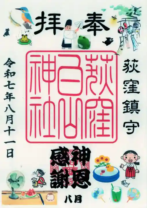 荻窪白山神社の御朱印