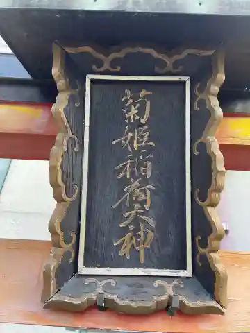 菊姫稲荷大神(京都府)