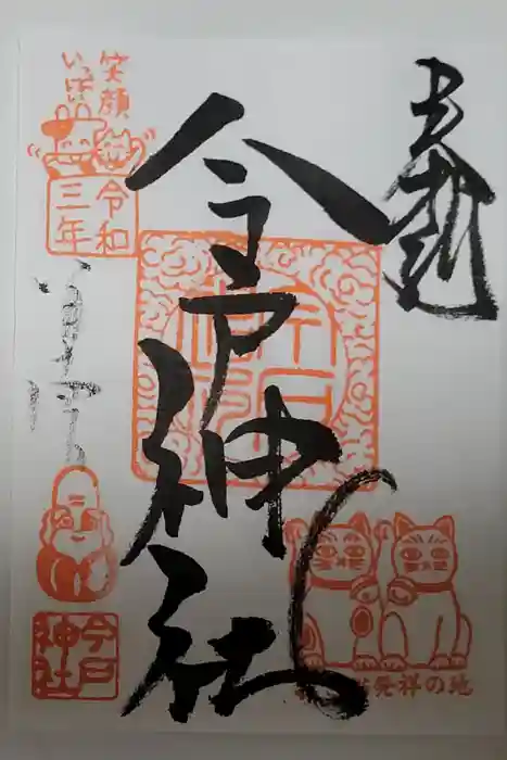 今戸神社の御朱印