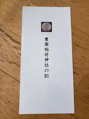 豊栄稲荷神社の授与品その他