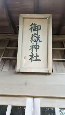 大戸御嶽神社(東京都)