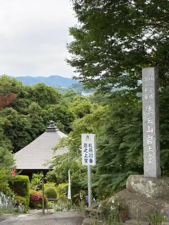 岩之上堂(埼玉県)