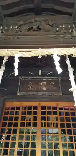 三囲神社の本殿・本堂