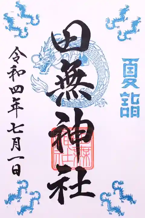 令和4年 通年御朱印7月 『夏詣』