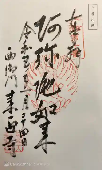 来迎寺(西御門)の御朱印