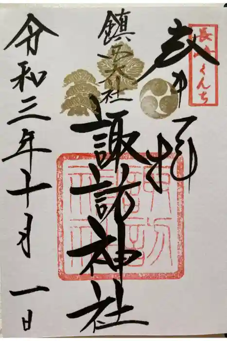 鎮西大社諏訪神社の御朱印