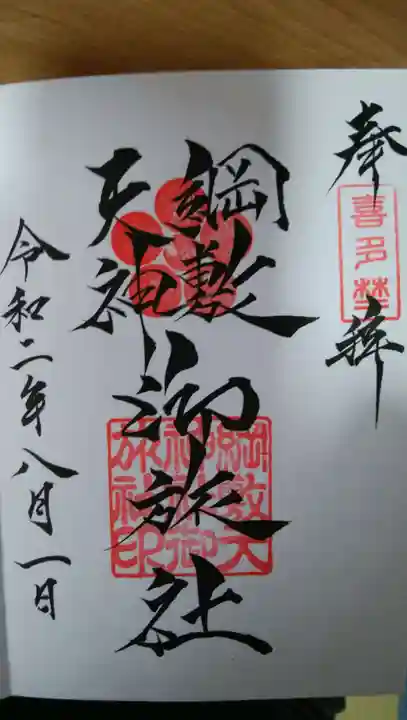 綱敷天神社御旅社の御朱印