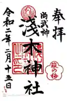 浅木神社の御朱印