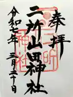 二所山田神社の御朱印