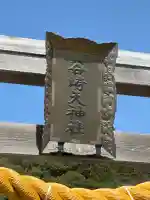 谷崎天神社の{uncategorized: "未分類", other: "その他", undefined: "問題あり", building: "その他建物", grave: "お墓", sacred_gate: "鳥居", guardian: "狛犬", statue: "像", buddha: "仏像", history: "歴史", nature: "自然", garden: "庭園", animal: "動物", pagoda: "塔", temizu: "手水舎", mountain_gate: "山門・神門", sanctuary: "本殿・本堂", subordinate: "末社・摂社", art: "芸術", scenery: "景色", jizo: "地蔵", ema: "絵馬", goshuin: "御朱印", omikuji: "おみくじ", items: "授与品その他", amulet: "お守り", goshuincho: "御朱印帳", eats: "食事", festival: "お祭り", votive_dance: "神楽", shichigosan: "七五三参", wedding: "結婚式", experience: "体験その他", initially: "初詣", around: "周辺", anti_infection: "感染症対策"}