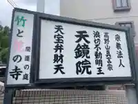 天鏡院(京都府)