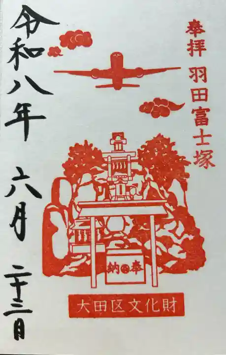羽田神社の御朱印