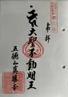 真勝寺の御朱印