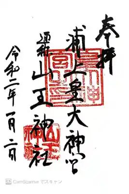 山王神社の御朱印