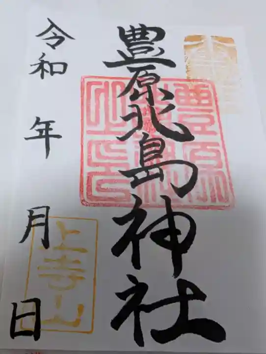 豊原北島神社の御朱印
