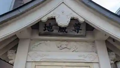 お地蔵さん（地蔵尊）の本殿・本堂