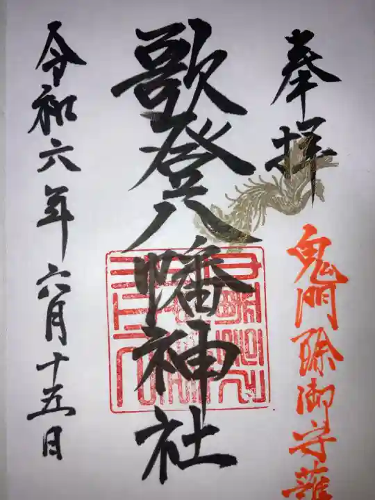 歌登八幡神社(北海道)