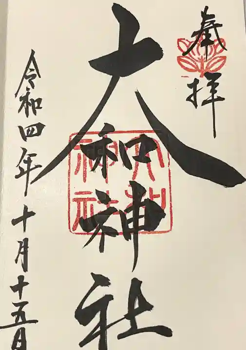 大和神社の御朱印