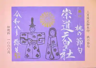 紫色の和紙に胡粉の顔彩で書いております。
印は宮司の手彫りの消しゴムハンコになります。