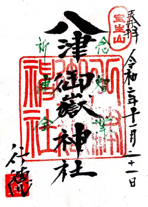 八津御嶽神社の御朱印