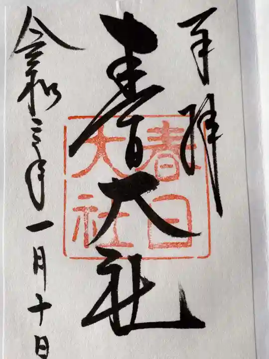 春日大社の御朱印