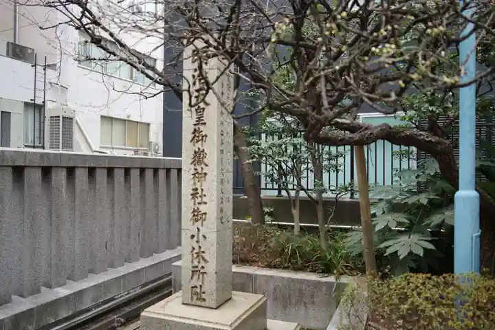 宮益御嶽神社のその他建物