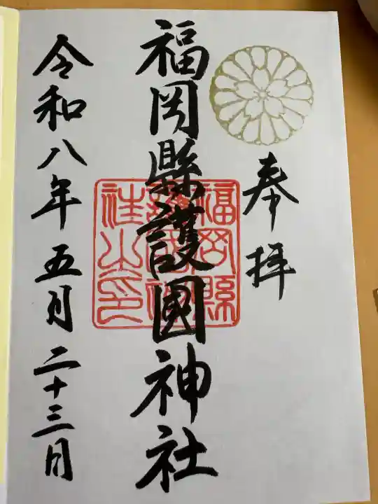 福岡縣護國神社の御朱印