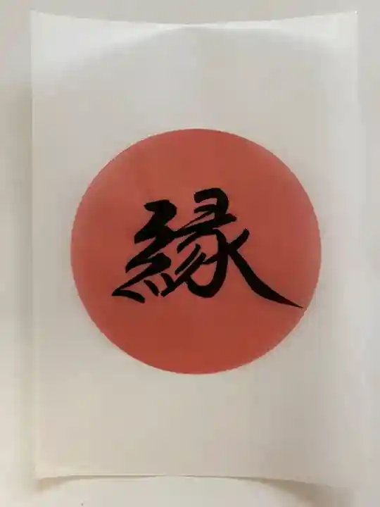 信濃比叡廣拯院(長野県)