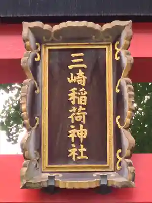 三崎稲荷神社(東京都)