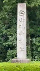 白山比咩神社(石川県)